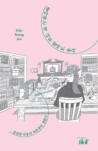 좋아하는 게 너무 많아도 좋아 : 성공한 덕후의 자족충만 생활기