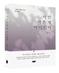 나만 아픈 게 아니었어 : 소설가 김현이 만난 독서치료