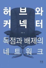 허브와 커넥터 : 독점과 배제의 네트워크