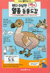 (이럴수가!) 왠지 이상한 멸종 동물도감 : 우리는 멸종했습니다