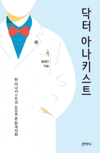 닥터 아나키스트 : 한 아나키스트의 눈으로 본 한국사회