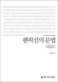 팬픽션의 문법 : 큰글씨책