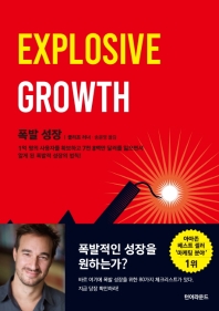 폭발 성장 : 1억 명의 사용자를 확보하고 7천 8백만 달러를 잃으면서 알게 된 폭발적 성장의 법칙!