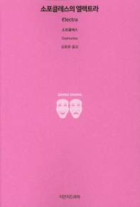 소포클레스의 엘렉트라