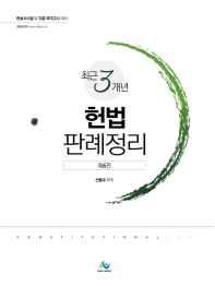 최근3개년 헌법 판례정리 = Constitutional law : 변호사시험 및 각종 국가고시 대비