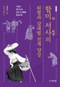 할미 서사의 원형과 갈래별 전개 양상 : 가면극, 판소리 등 전승 서사물을 중심으로