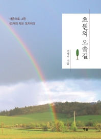 초원의 오솔길 : 마음으로 그린 93개의 작은 모자이크