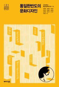 통일한반도의 문화디자인