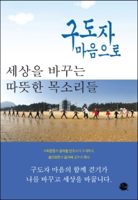 구도자 마음으로 : 세상을 바꾸는 따뜻한 목소리들