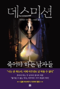 데스미션 : 죽어야 하는 남자들