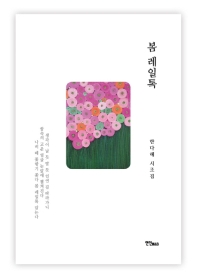 봄 레일톡 : 한다혜 시조집