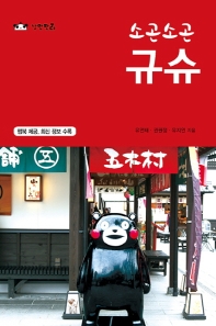 (소곤소곤) 규슈