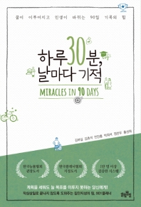 하루 30분, 날마다 기적 : miracles in 90 days : 꿈이 이루어지고 인생이 바뀌는 90일 기록의 힘