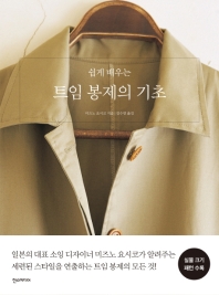 (쉽게 배우는) 트임 봉제의 기초