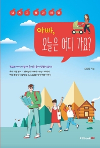 아빠, 오늘은 어디 가요? : 닥치고 육아 여행