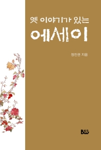 옛 이야기가 있는 에세이