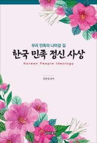 한국 민족 정신 사상 = Korean people ideology : 우리 민족의 나아갈 길