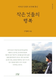 작은 것들의 행복 : 지리산 인생의 네 번째 통신