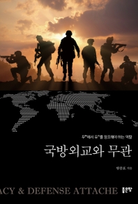 국방외교와 무관 : 무(無)에서 유(有)를 창조해야 하는 역할