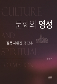 문화와 영성 = Culture and spiritual formation : 잘못 끼워진 첫 단추