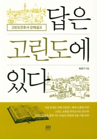 답은 고린도에 있다 : 고린도전후서 강해설교