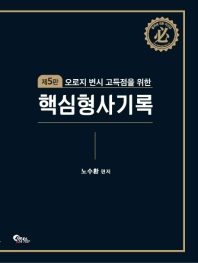 (오로지 변시 고득점을 위한) 핵심형사기록