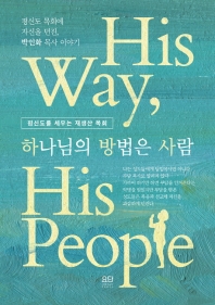 하나님의 방법은 사람 = His way, his people : 평신도를 세우는 재생산 목회