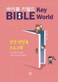 바이블 키월드 = Bible key world : 성경 방탈출 프로그램