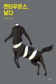 켄타우로스, 날다 : 김경희 소설집