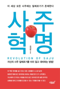 사주혁명 = Revolution of saju