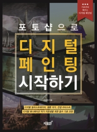 (포토샵으로) 디지털 페인팅 시작하기