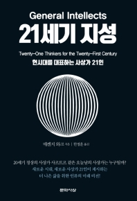 21세기 지성 : 현시대를 대표하는 사상가 21인