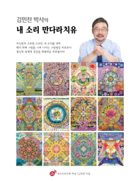 (김민찬 박사의) 내 소리 만다라치유