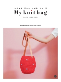 My knit bag : 코바늘로 만드는 가벼운 니트 백 : 갖고 싶은 데일리 백과 감각적인 유니크 백 20가지
