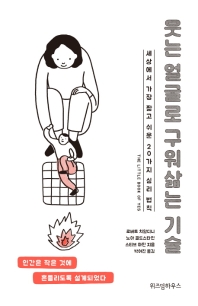 웃는 얼굴로 구워삶는 기술 : 세상에서 가장 짧고 쉬운 20가지 심리 법칙