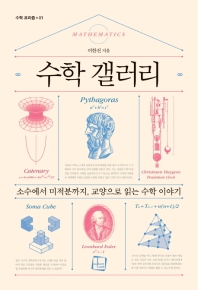 수학 갤러리 : 소수에서 미적분까지, 교양으로 읽는 수학 이야기