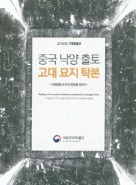 중국 낙양 출토 고대 묘지 탁본 : 무령왕릉 출토 묘지의 원류를 찾아서 = Rubbing of an ancient tombstone unearthed in Luoyang, China : in search of the origin of the tomb of King Muryeong : 2019년도 기획특별전