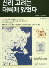신라 고려는 대륙에 있었다 : 신라, 통일신라, 발해, 고려영역연구