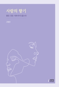 사람의 향기 : 좋은 것은 사라지지 않는다