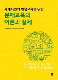 (세계 시민의 평생교육을 위한) 문해교육의 이론과 실제