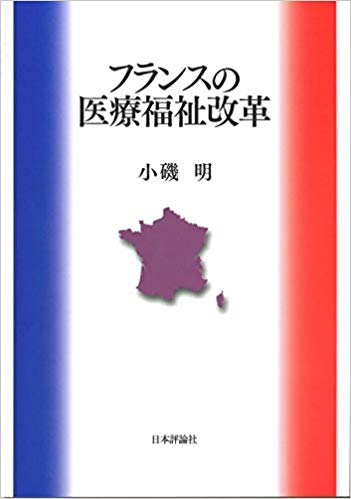 フランスの医療福祉改革