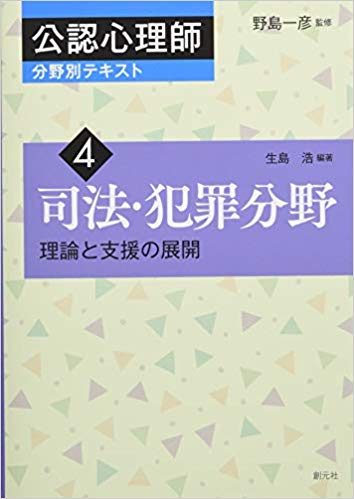 公認心理師分野別テキスト. 4, 司法·犯罪分野 : 理論と支援の展開