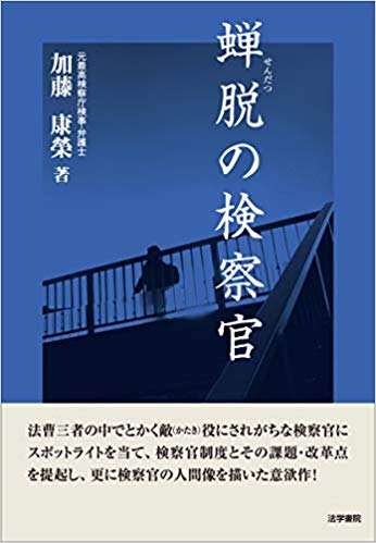 蝉脱の検察官
