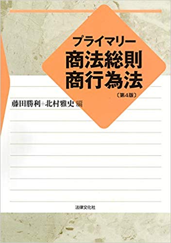 (プライマリ-) 商法総則·商行為法 / 高橋英治, 釜田薫子, 小柿徳武, 佐藤誠, 伊藤吉洋, 三島徹也, 岡田豊基, 吉井敦子, 道野真弘 執筆 ; 藤田勝利