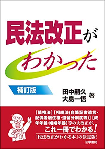 民法改正がわかった