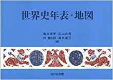 世界史年表·地図