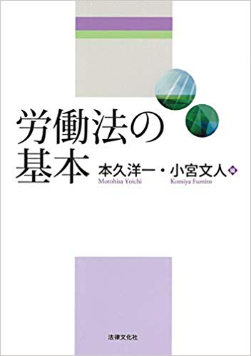 労働法の基本