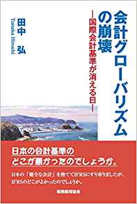 会計グロ-バリズムの崩壊 : 国際会計基準が消える日