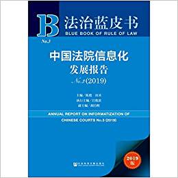 中国法院信息化发展报告 = Annual report on the informatization of Chinese courts. No.3(2019)