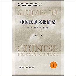 中国区域文化研究 = Studies in Chinese regional culture. 第1辑, 创刊号
